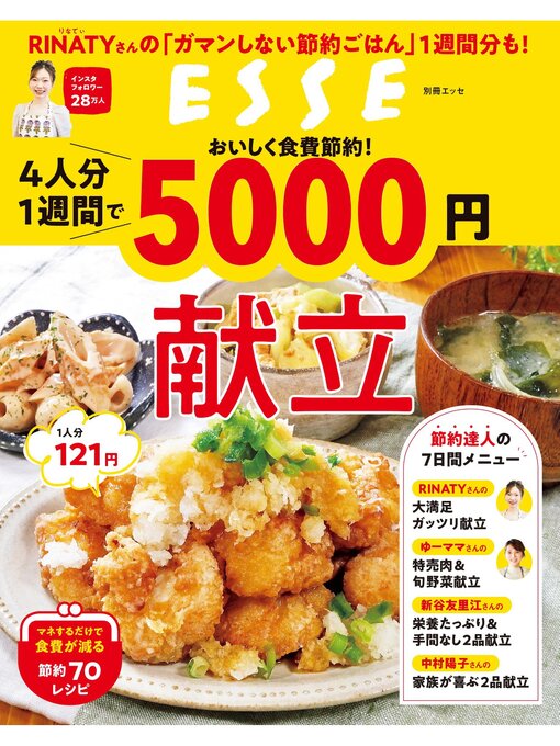 Title details for おいしく食費節約!4人分1週間で5000円献立 by ESSE編集部 - Wait list